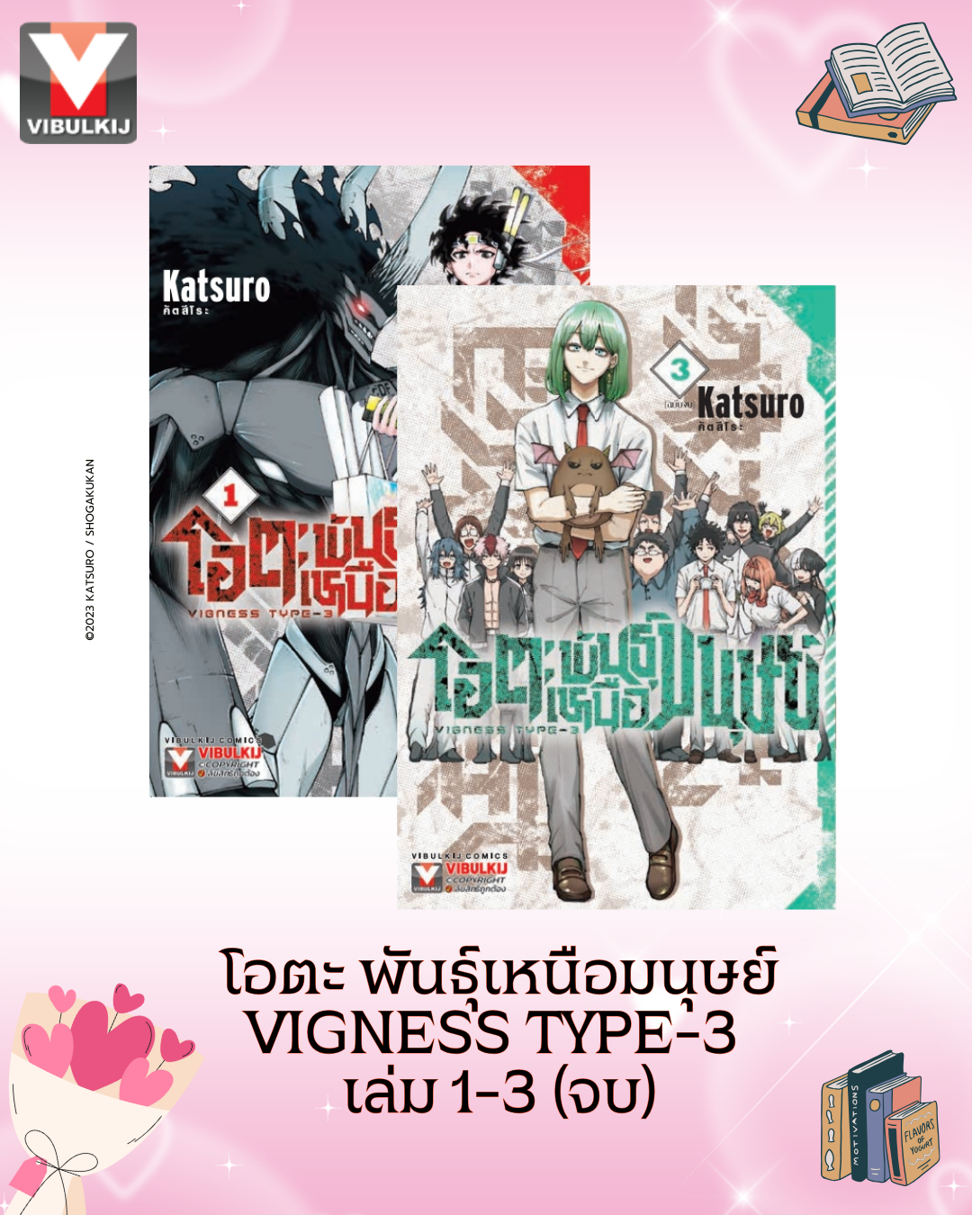 โอตะ พันธุ์เหนือมนุษย์ Vigness type-3 เล่ม 1-3 (จบ)