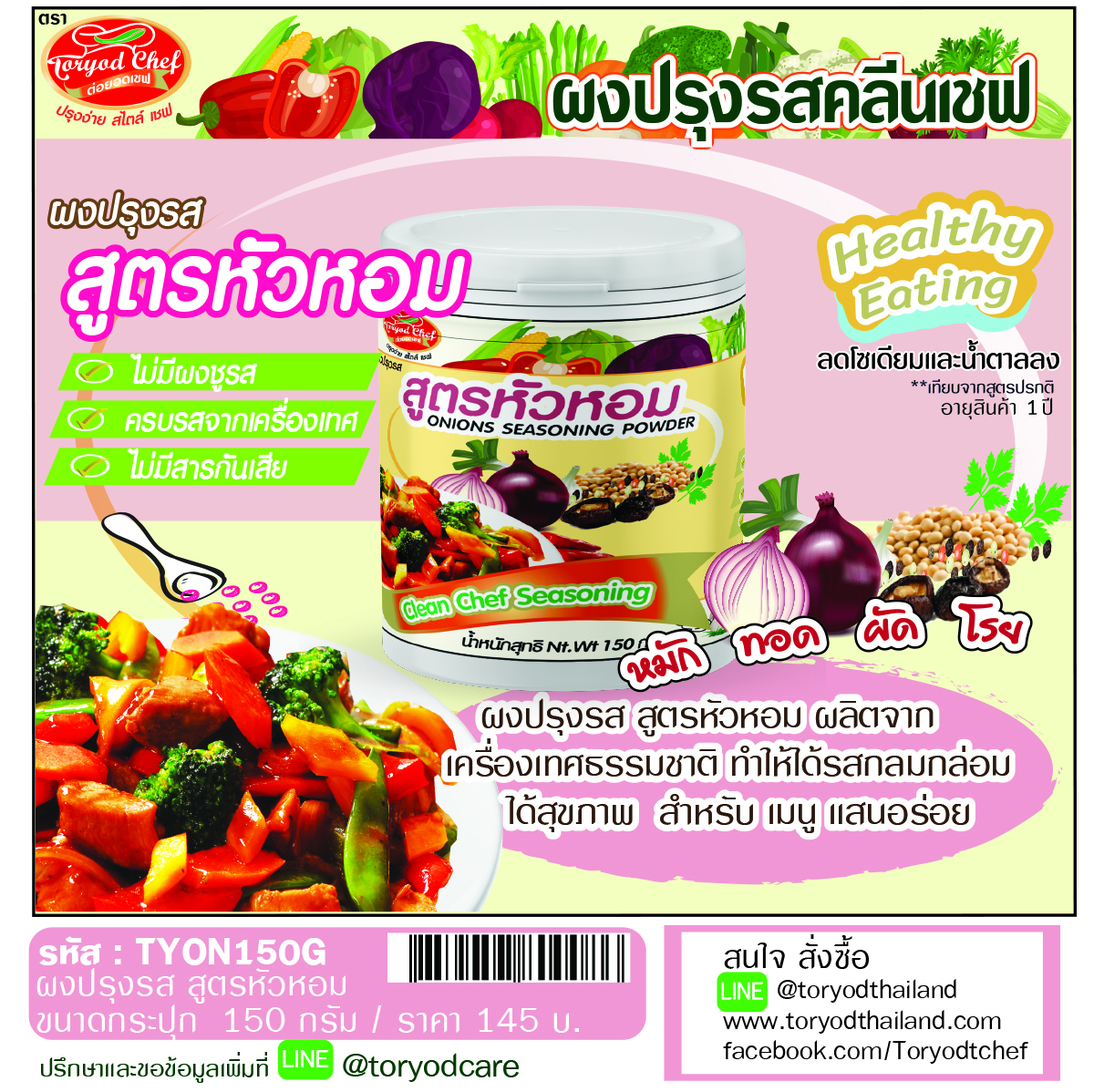 ผงปรุงรสคลีนเชฟ สูตรหัวหอม ( Onions Seasoning Powder)