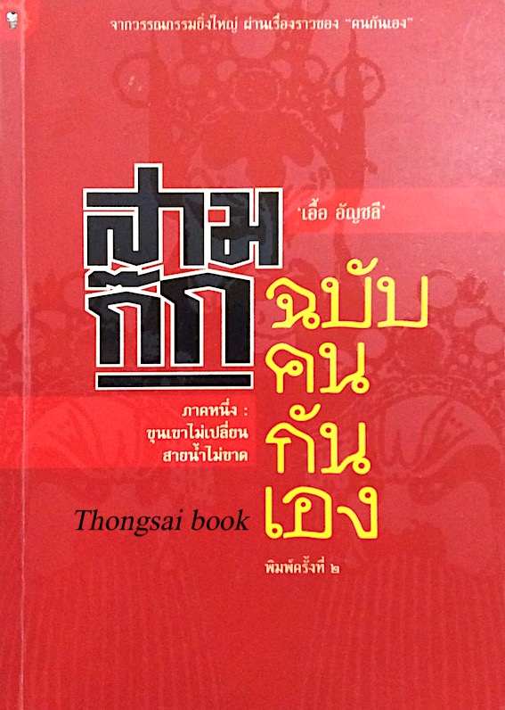 สามก๊ก ฉบับคนกันเอง ภาค ๑ และ ภาค ๒ เอื้อ อัญชลี