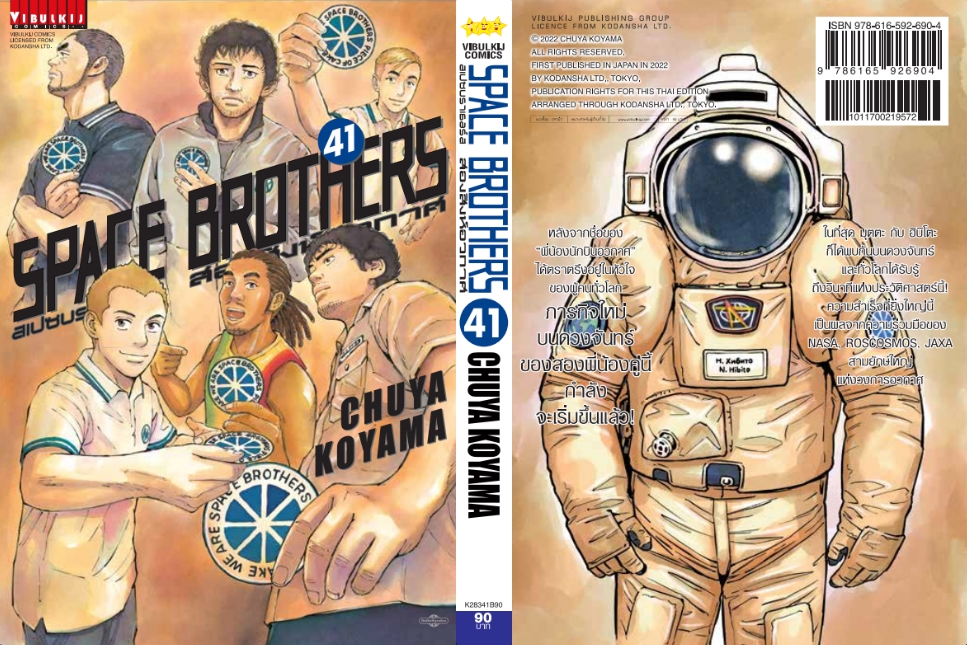 SPACE BROTHER สองสิงห์อวกาศ เล่ม 41