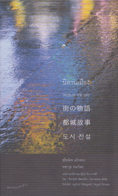 นิทานเมือง สุริยฉัตร แก้วทอง , คฑาวุธ ทองไทย
