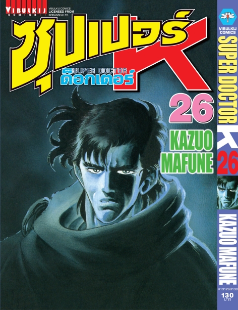 ซุปเปอร์ด็อกเตอร์-เค เล่ม 26