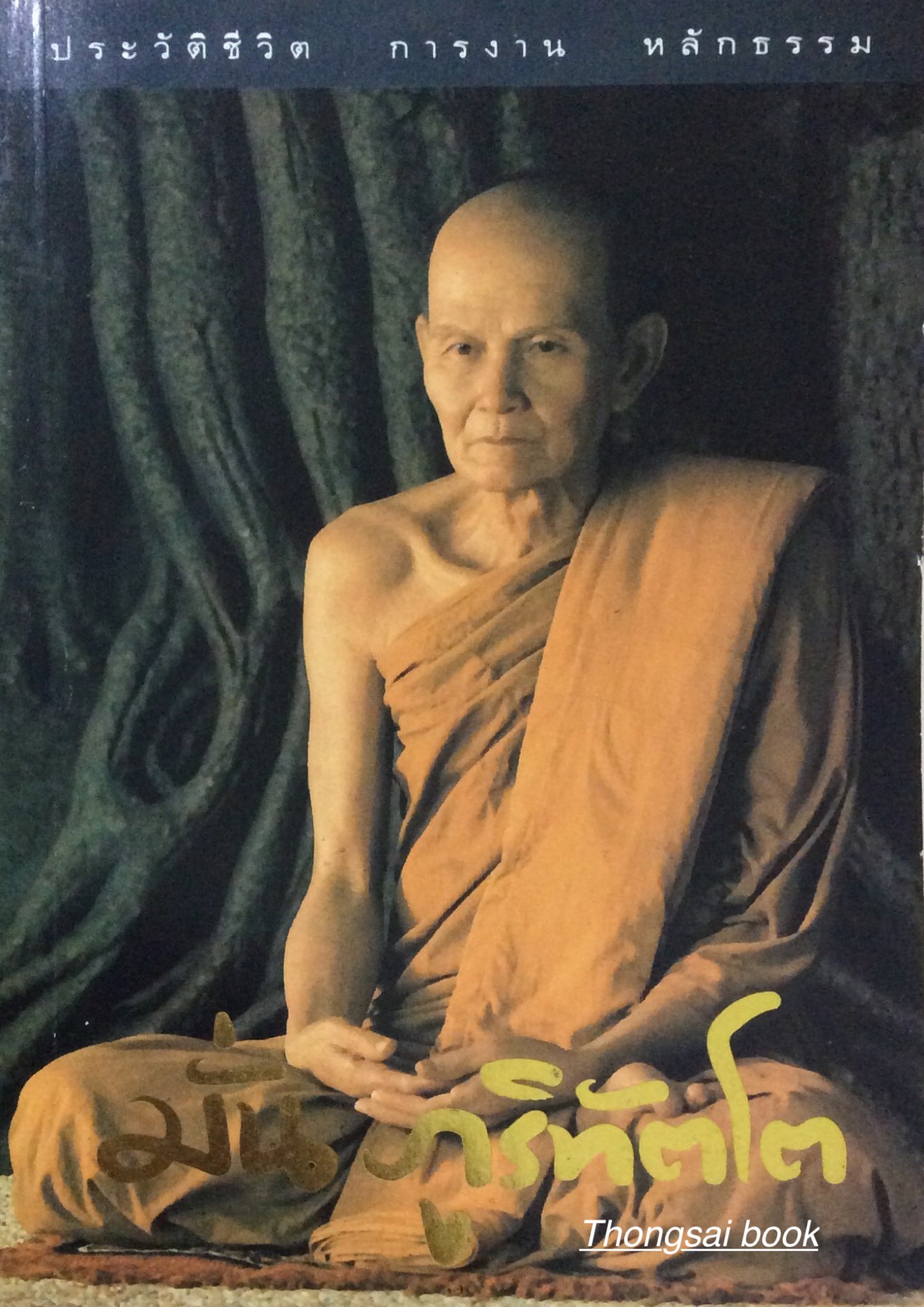 ประวัติชีวิต การงาน หลักธรรม พระอาจารย์มั่น ภูริทัตโต