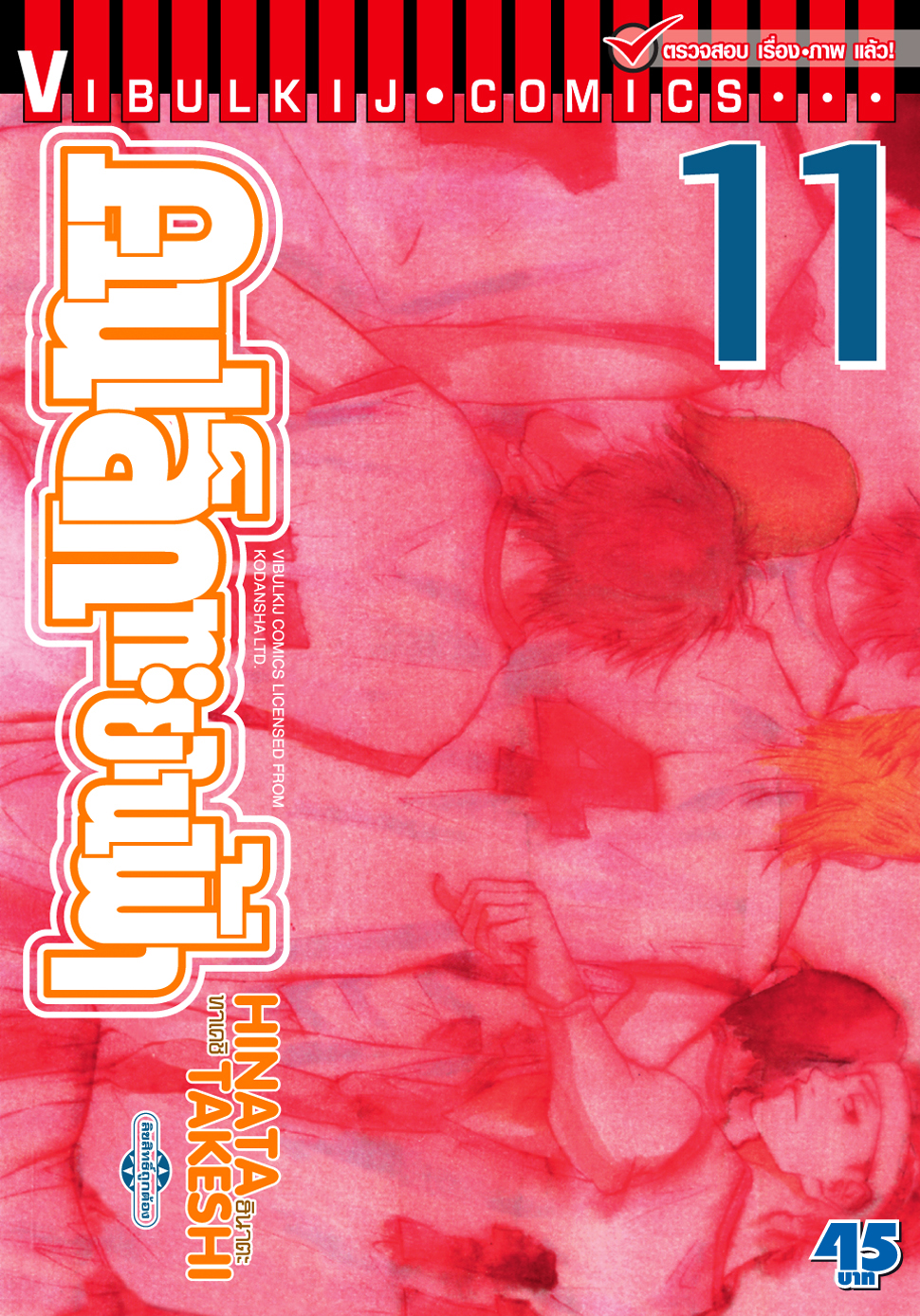 คนเล็กทะยานฟ้า เล่ม 11