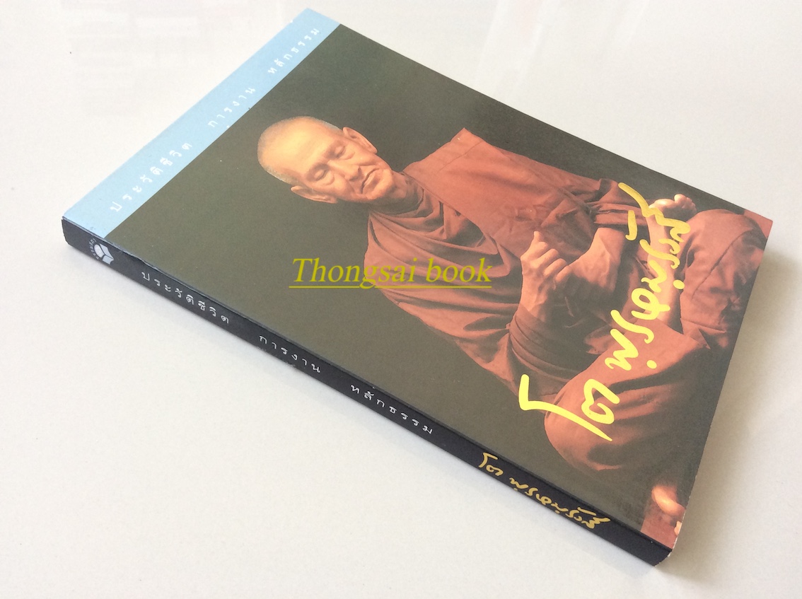 ประวัติชีวิต การงาน หลักธรรม ประยุทธ์ ปยุตฺโต