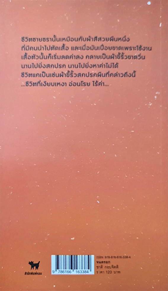 จนตรอก ชาติ กอบจิตติ พิมพ์ครั้งที่ ๒๖