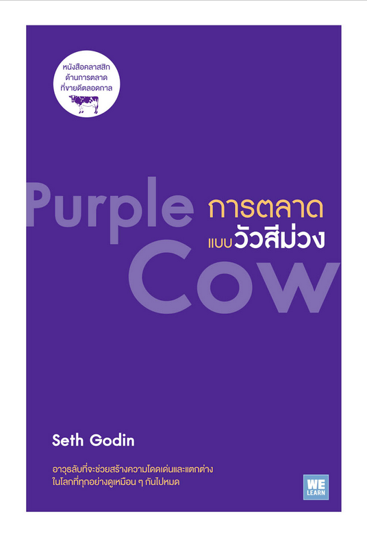 การตลาดแบบวัวสีม่วง Purple Cow by Seth Godin พรเลิศ อิฐฐ์ แปล