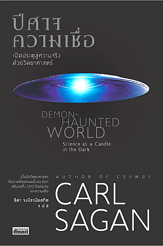 ปีศาจความเชื่อ เปิดประตูสู่ความจริงด้วยวิทยาศาสตร์ Demon-Haunted World Science as a Candle in the Dark ปีศาจความเชื่อ : เปิดประตูสู่ความจริงด้วยวิทยาศาสตร์ โดยนักวิทยาศาสตร์ที่ได้รับการยกย่องว่าฉลาดที่สุดคนหนึ่งของโลกและผู้เขียน COSMOS Carl Sagan ธิดา จงน