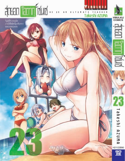 สุดยอด โอตากุ เซนเซ 23