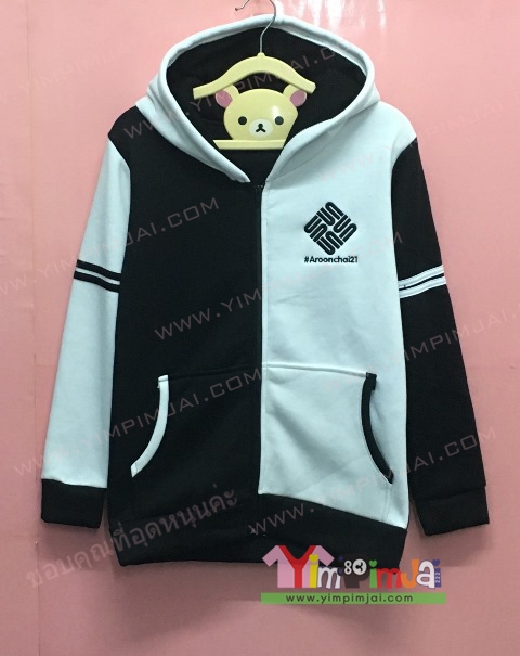 เสื้อฮู้ต เสื้อกันหนาว เสื้อรุ่น สีดำข้างขาวข้าง แขนยาว หมวกขาวในดำ ซิปดำ มีกระเป๋า สกรีนตามสั่ง Aroonchal21 CHONPRATHANPHATEAK 59