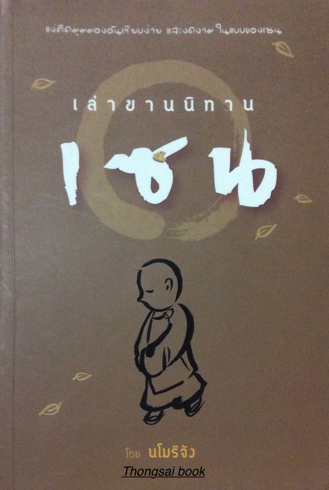 เล่าขานนิทาน เซน แง่คิดมุมมองอันเรียบง่าย และงดงามในแบบของเซน โดย นโมริจัง
