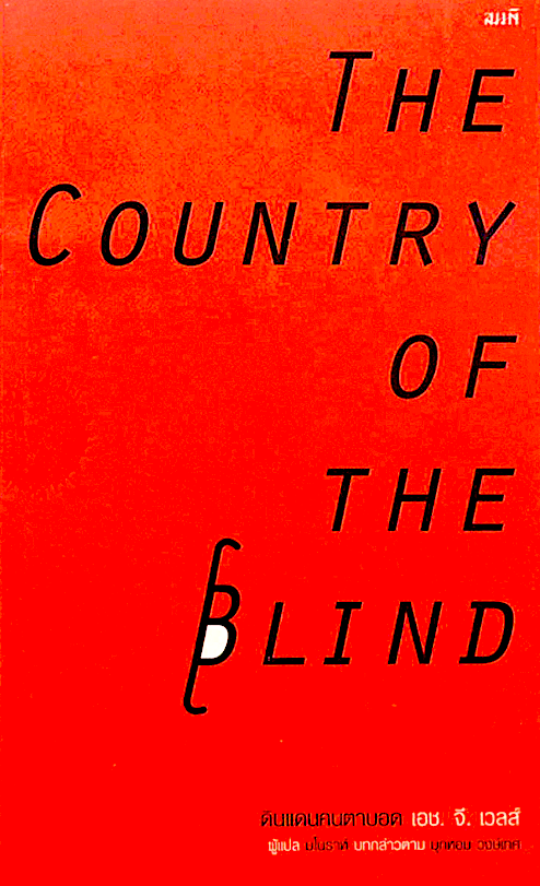 ดินแดนคนตาบอด THE COUNTRY OF THE BLIND เอช. จี. เวลส์ (H. G. Wells.)
