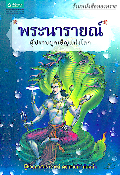 พระนารายณ์ ผู้ปราบยุคเข็ญแห่งโลก ศานติ ภักดีคำ