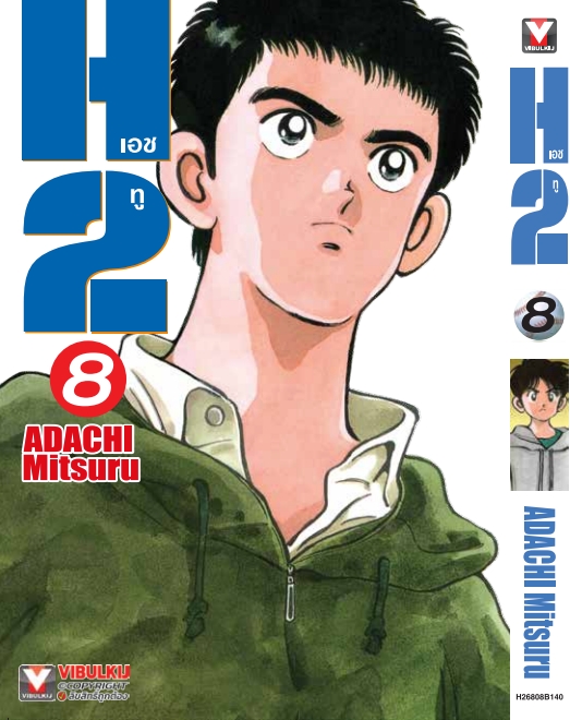 เอชทู H2 เล่ม 8