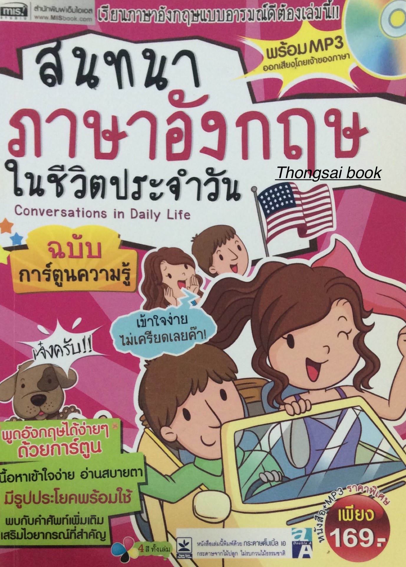 สนทนาภาษาอังกฤษในชีวิตประจำวัน ฉบับการตูนความรู้ พร้อม MP3