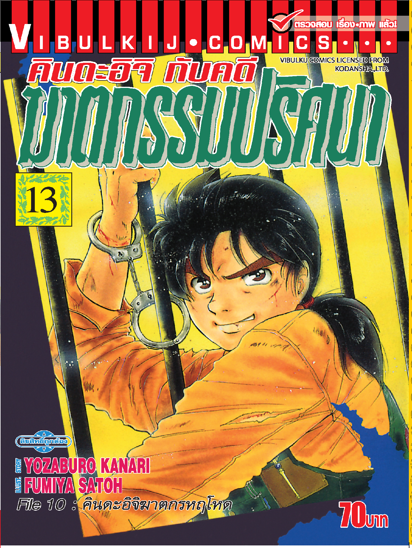 คินดะอิจิกับคดีฆาตกรรมปริศนา 13