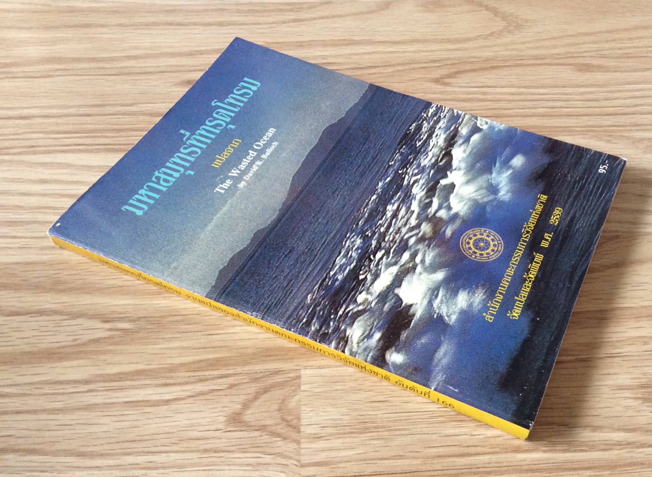 มหาสมุทรที่ทรุดโทรม แปลจาก The Wasted Ocean by David K. Bulloch ผู้แปล พัชรา สังขะวร