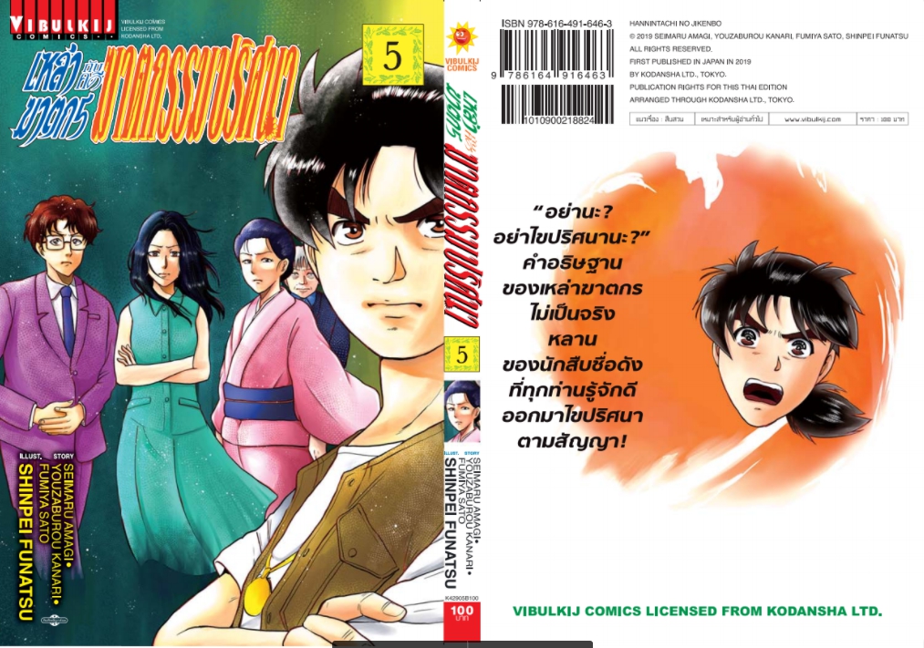 เหล่าฆาตกรกับคดีฆาตกรรมปริศนา 5