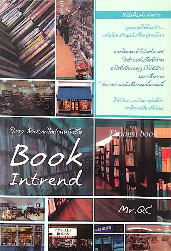 ใครๆ ก็อยากเปิดร้านหนังสือ Book intrend by Mr.Qc