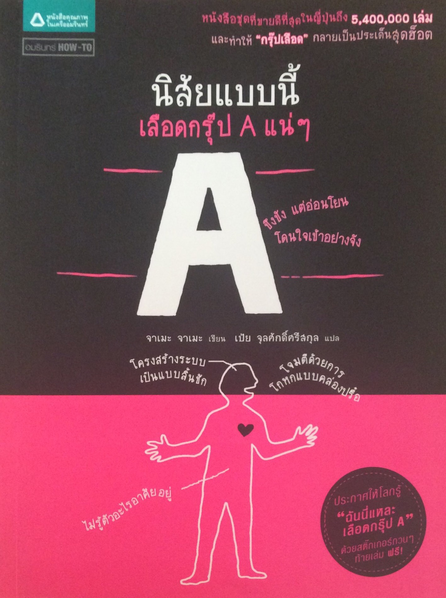 นิสัยแบบนี้เลือดกรุ๊ป A แน่ๆ "ขึงขัง แต่อ่อนโยน โดนใจเข้าอย่างจัง" จาเมะ จาเมะ เขียน เป้ย จุลศักดิ์ศรีสกุล แปล