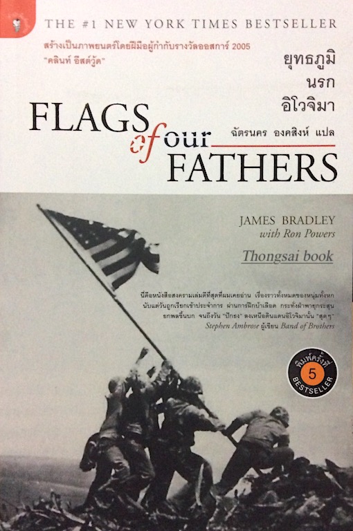 ยุทธภูมินรก อิโวจิมา Flags of our Fathers James Bradley with Ron powers ฉัตรนคร องคสิงห์ แปล