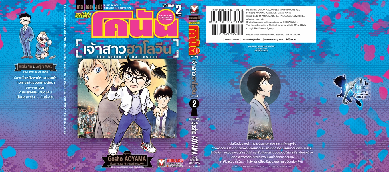 ยอดนักสืบจิ๋ว โคนัน เดอะมูฟวี่ 25 เจ้าสาวฮาโลวีน 2