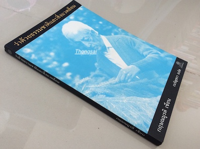 ว่าด้วยธรรมชาติและสิ่งแวดล้อม กฤษณมูรติ เขียน เนรัญชรา แปล