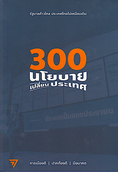 300 นโยบาย เปลี่ยนประเทศ รัฐบาลก้าวไกล ประเทศไทยไม่เหมือนเดิม การเมืองดี ปากท้องดี มีอนาคต