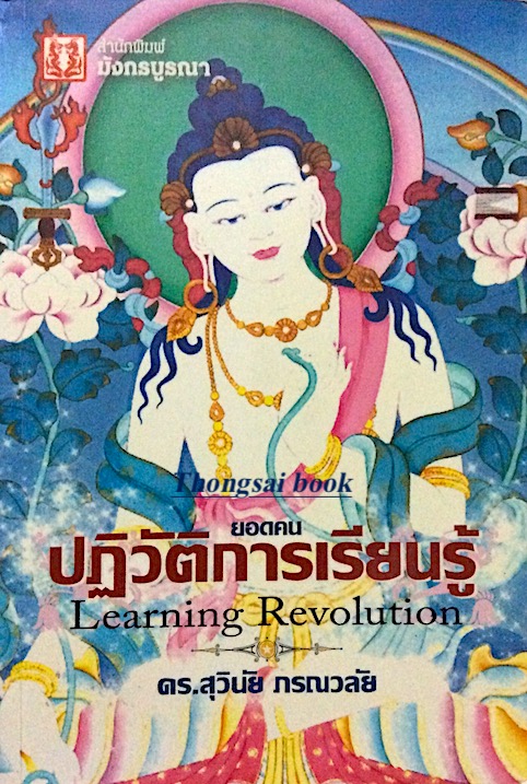 ยอดคนปฏิวัติการเรียนรู้ Learning Revolution ดร.สุวินัย ภรณวลัย