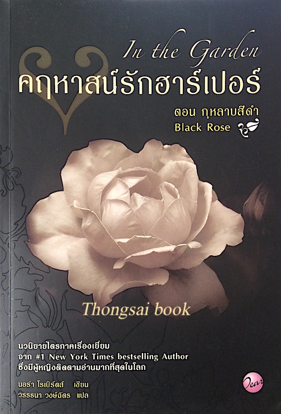 คฤหาสน์รักฮาร์เปอร์ In the Garden ตอน กุหลาบสีดำ Black Rose นอร่า โรเบิร์ตส์ เขียน วรรธนา วงษ์ฉัตร แปล : นวนิยายไตรภาคเรื่องเยี่ยม จาก new york time bestselling Author ซึ่งมีผู้หญิงติดตามอ่านมากที่สุดในโลก