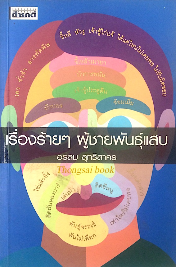 เรื่องร้ายๆ ผู้ชายพันธ์ุแสบ อรสม สุทธิสาคร