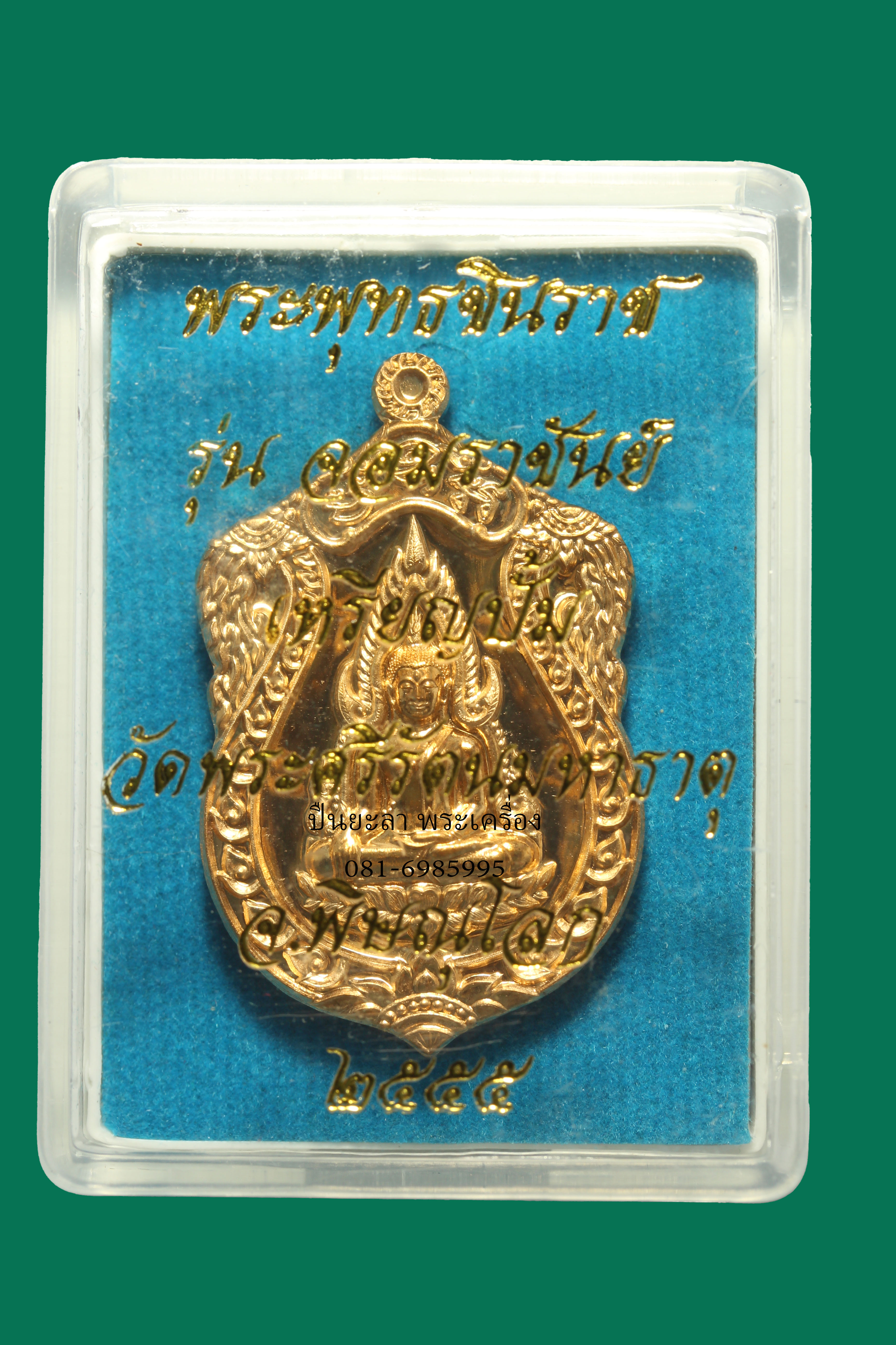 เหรียญปั้ม พระพุทธชินราช หลัง พระสมเด็จพะนเรศวรมหาราช รุ่นจอมราชันย์ ปี55 ตอกโค้ด และหมายเลข สภาพสวย เนื้อทองทิพย์