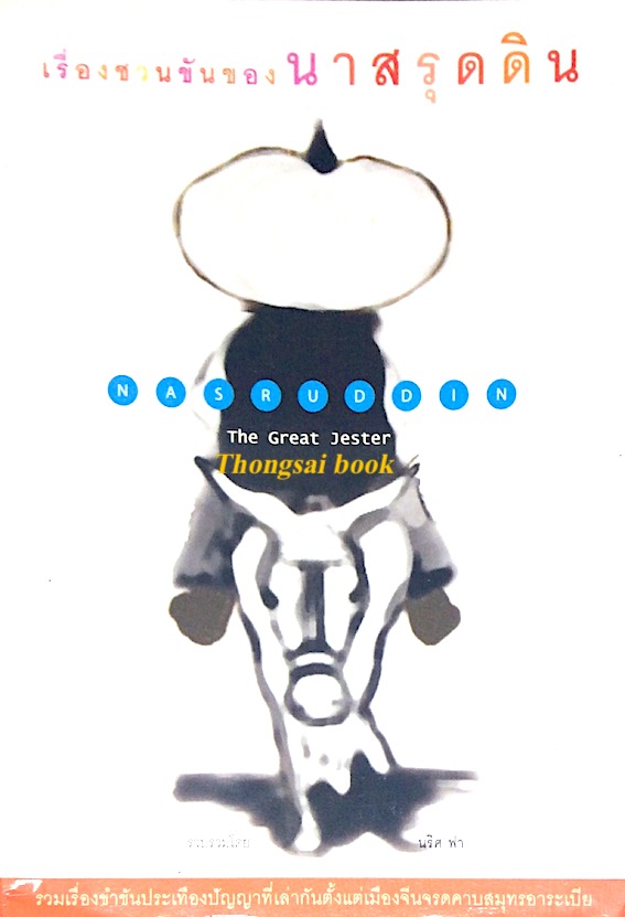 เรื่องชวนขันของ นาสรุดดิน nasruddin The Great jester โดย นริศ ฟา