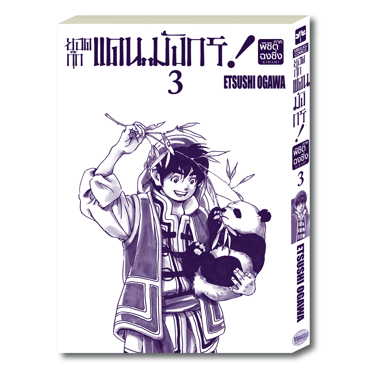 ยอดกุ๊กแดนมังกร ภาค พิชิตฉงชิ่ง เล่ม 3