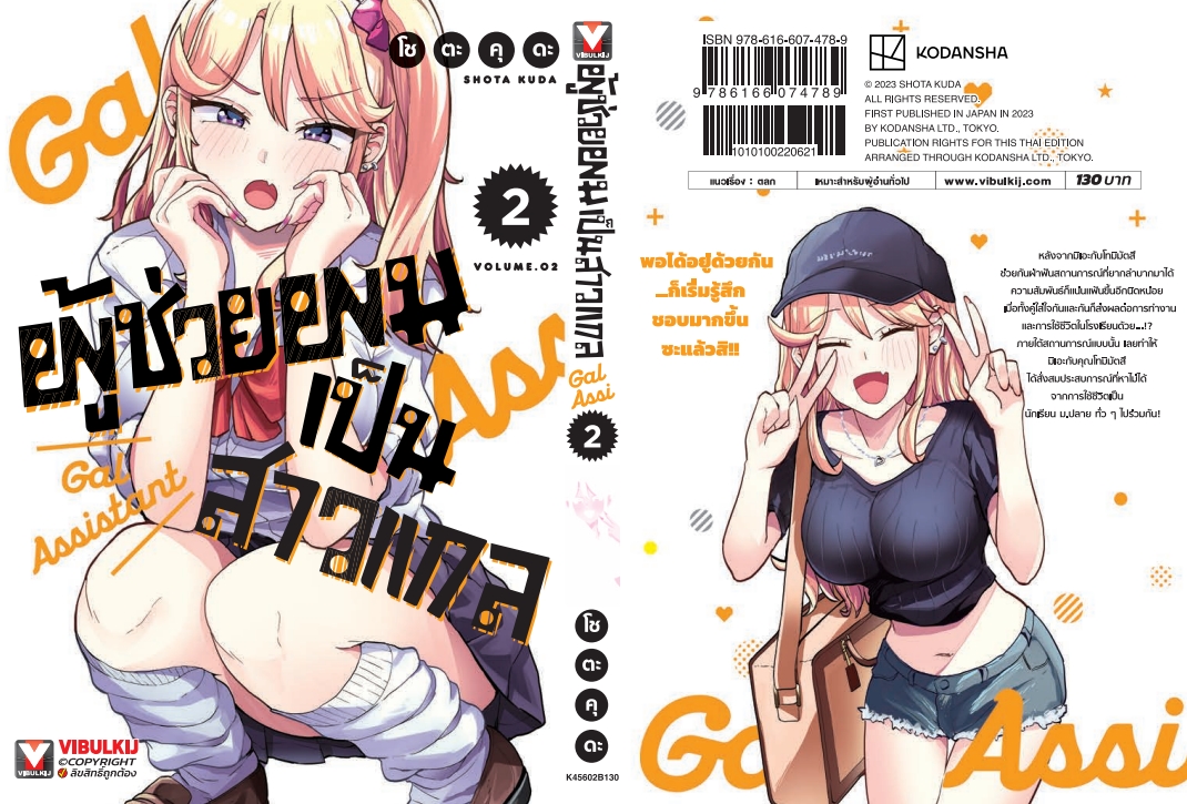 ผู้ช่วยผมเป็นสาวแกล 2