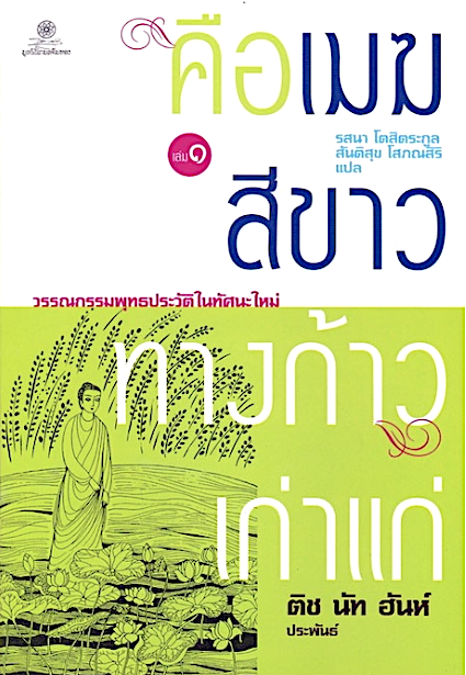 คือเมฆสีขาว ทางก้าวเก่าแก่ เล่ม ๑ ติช นัท ฮันห์ ประพันธ์ รสนา โตสิตระกูล , สันติสุข โสภณสิริ แปล