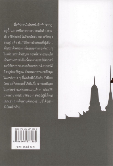 ประวัติศาสตร์ไทยสมัย...พระเจ้ากรุงธนบุรี รศ.ดร.สำราญ ผลดี