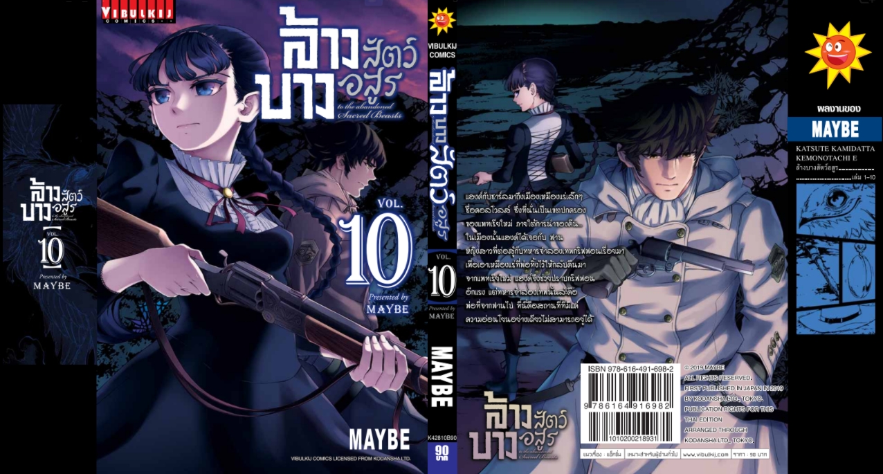 ล้างบางสัตว์อสูร 10