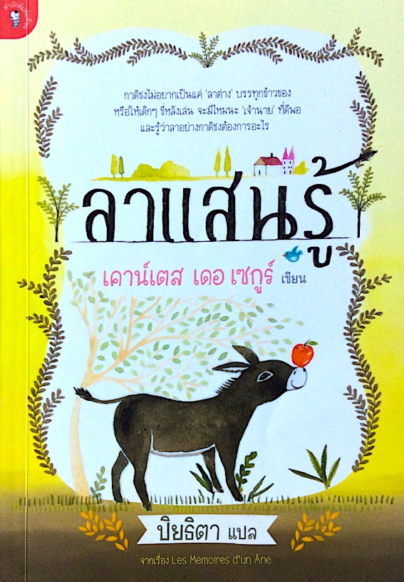 ลาแสนรู้ Les Memoires d'un Ane เคาน์เตส เดอ เซกูร์ เขียน ปิยธิตา แปล : กาดิชงไม่อยากเป็นแค่ 'ลาต่าง' บรรทุกข้าวของ หรือให้เด็กๆขี่หลังเล่น จะมีไหมนะ 'เจ้านาย' ที่ดีพอและรู้ว่าลาอย่างกาดิชงต้องการอะไร