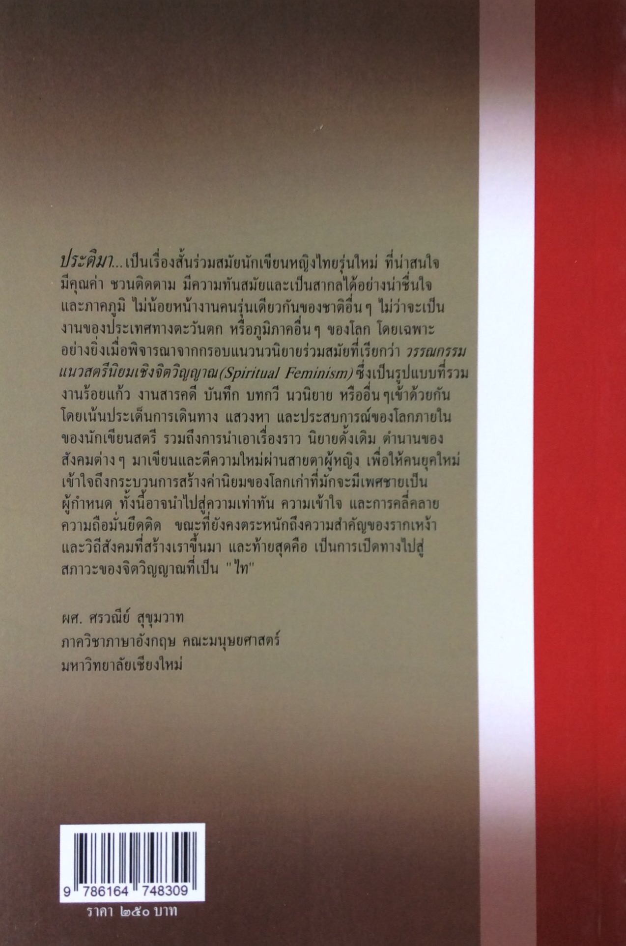 ประติมา รวมเรื่องสั้นแห่งการเดินทางภายใน นิพัทธ์พร เพ็งแก้ว