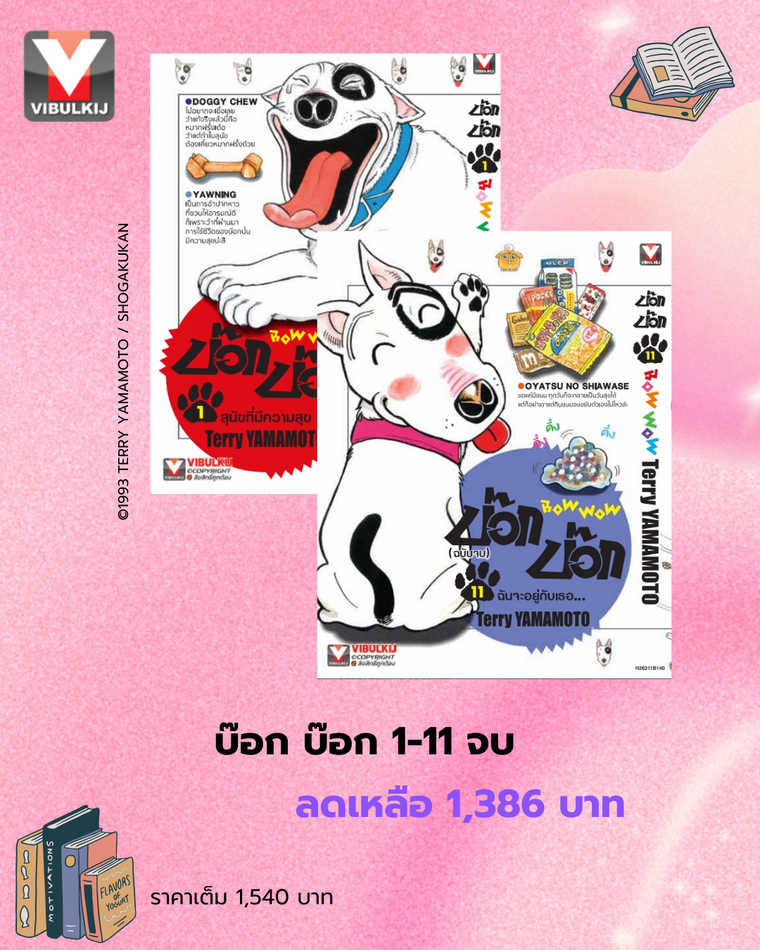 บ๊อก บ๊อก 1-11 (จบ)