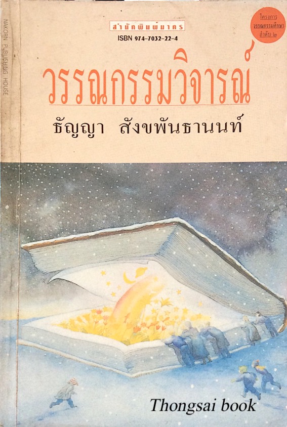 วรรณกรรมวิจารณ์ โดย ธัญญา สังขพันธานนท์