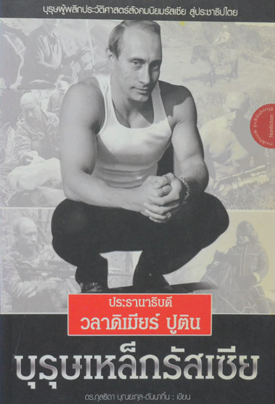 บุรุษเหล็กรัสเซีย ประธานาธิบดี วลาดิเมียร์ ปูติน ดร.กุลธิดา บุณยะกุล ดันนากิ้น เขียน