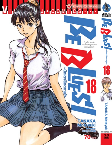Be Blues นักเตะเลือดซามูไร เล่ม 18