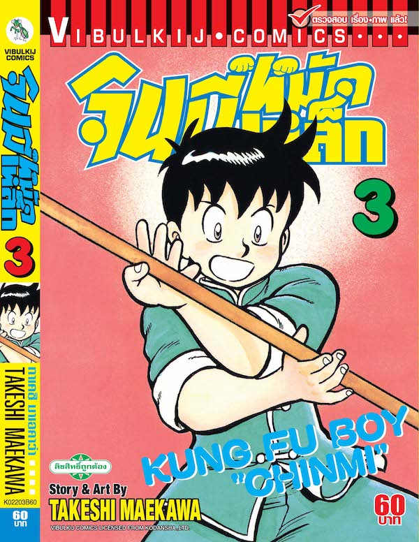จินมี่หมัดเหล็ก ภ.1 เล่ม 3
