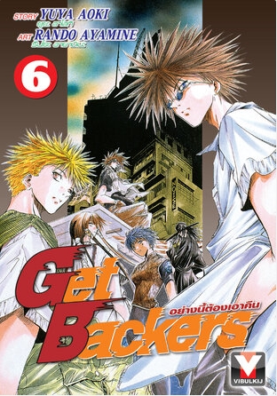 GET BACKERS อย่างนี้ต้องเอาคืน 6