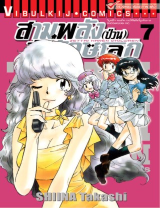 สามพลังป่วนพิทักษ์โลก เล่ม 7
