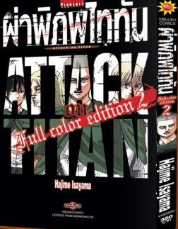 ผ่าพิภพไททัน ฉบับ Full Color edition เล่ม 2 + ชุดโปสการ์ด 7 ใบ