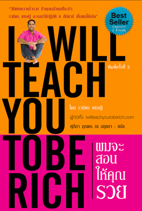 ผมจะสอนให้คุณรวย I will teach you to be rich โดย รามิตร เศรษฐี ศุภิกา กุญชร ณ อยุธยา แปล