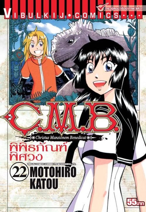 C.M.B พิพิธภัณฑ์พิศวง 22